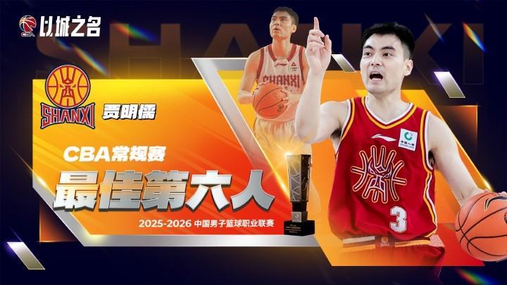 斗球体育官方入口-官方：贾明儒当选本赛季CBA常规赛最佳第六人